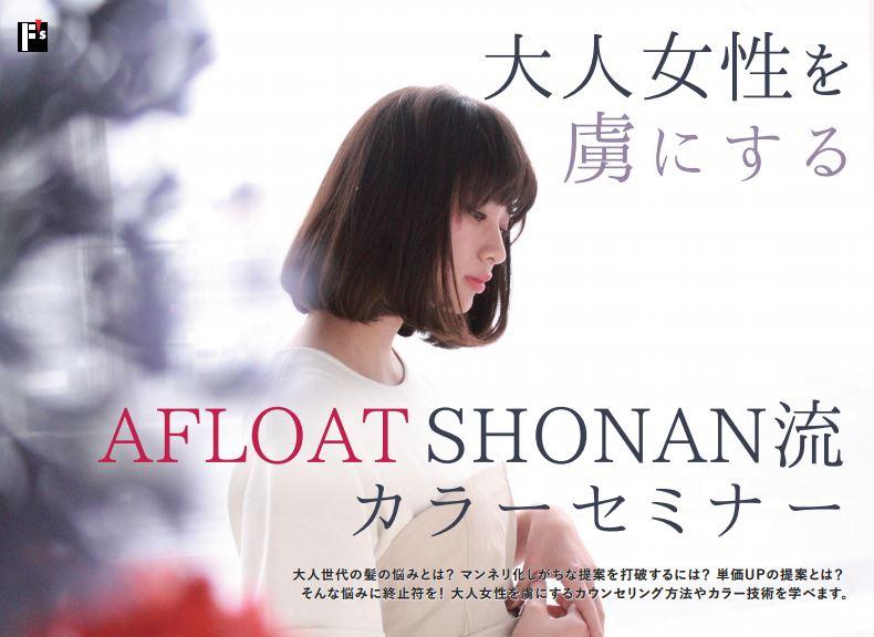 大人女性を虜にするAFLOAT SHONAN流カラーセミナー