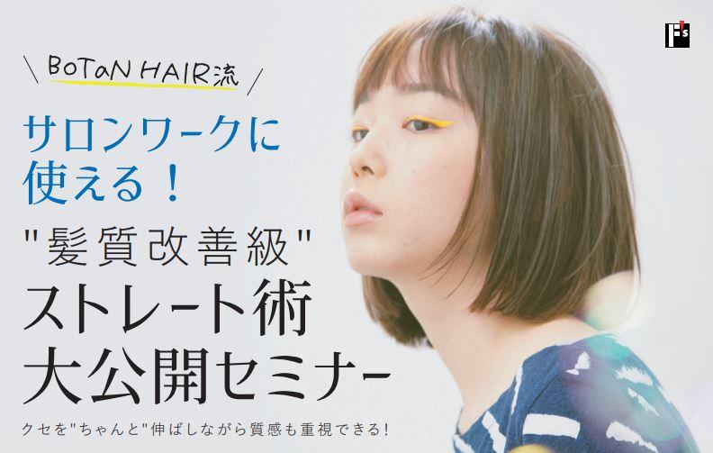 BoTaN HAIR流 サロンワークに使える！ "髪質改善級"ストレート術大公開セミナー