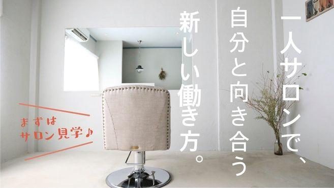 時代は個室サロン★一席のプライベートサロンで次のステージへ♬【高収入&高待遇】305（サンマルゴ）業務委託
